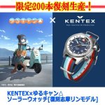 画像8: KENTEX×ゆるキャン△ ソーラーウォッチ[復刻志摩リンモデル] (8)