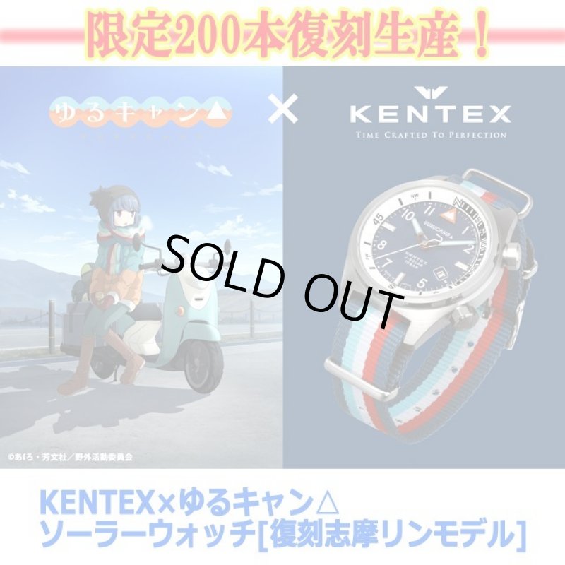 画像8: KENTEX×ゆるキャン△ ソーラーウォッチ[復刻志摩リンモデル] (8)