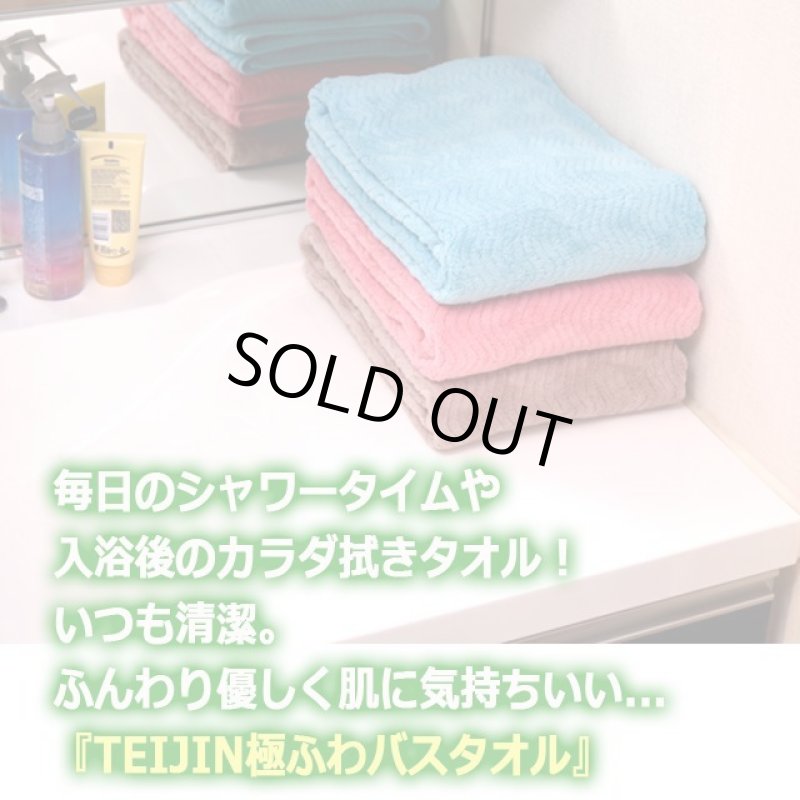 画像2: なめらか肌触り！驚きの吸水力！TEIJIN極ふわバスタオル3枚組  (2)