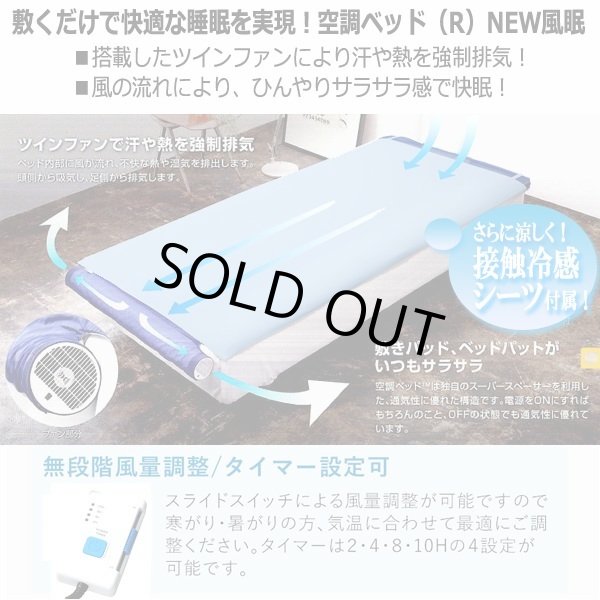 体の下に風が吹き抜け寝苦しさ解消！空調ベッドNEW風眠[接触冷感シーツ
