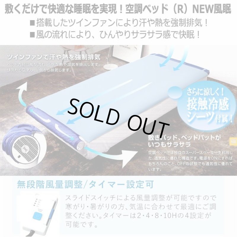 画像3: 体の下に風が吹き抜け寝苦しさ解消！空調ベッドNEW風眠[接触冷感シーツ付限定Ver,] (3)