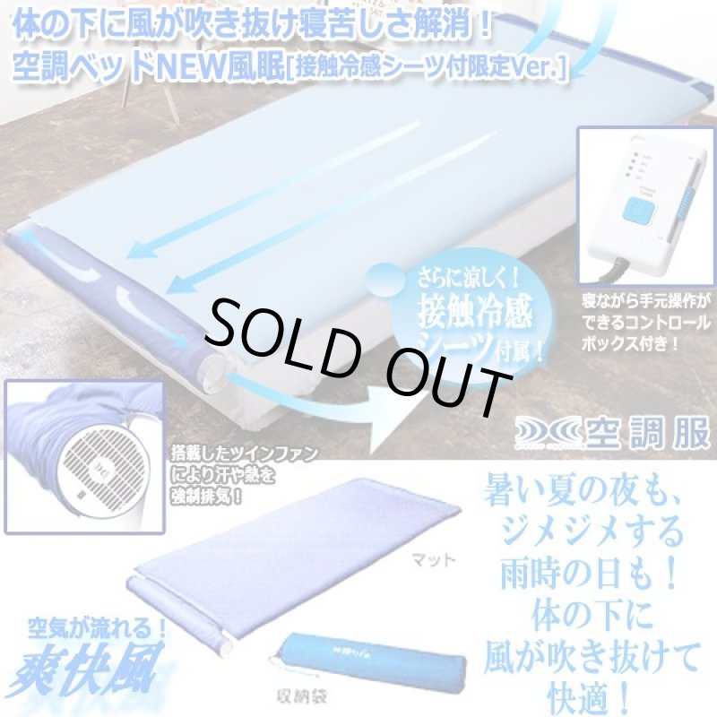 画像10: 体の下に風が吹き抜け寝苦しさ解消！空調ベッドNEW風眠[接触冷感シーツ付限定Ver,] (10)