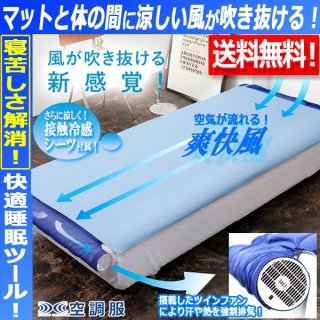 空調ベッド 風眠 シングル 専用シーツ（ブルー）付 JBT-01