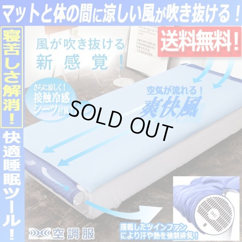 画像1: 体の下に風が吹き抜け寝苦しさ解消！空調ベッドNEW風眠[接触冷感シーツ付限定Ver,] (1)