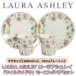 画像1: LAURA ASHLEYローラアシュレイ「ワイルドメドウ」モーニングペアセット (1)