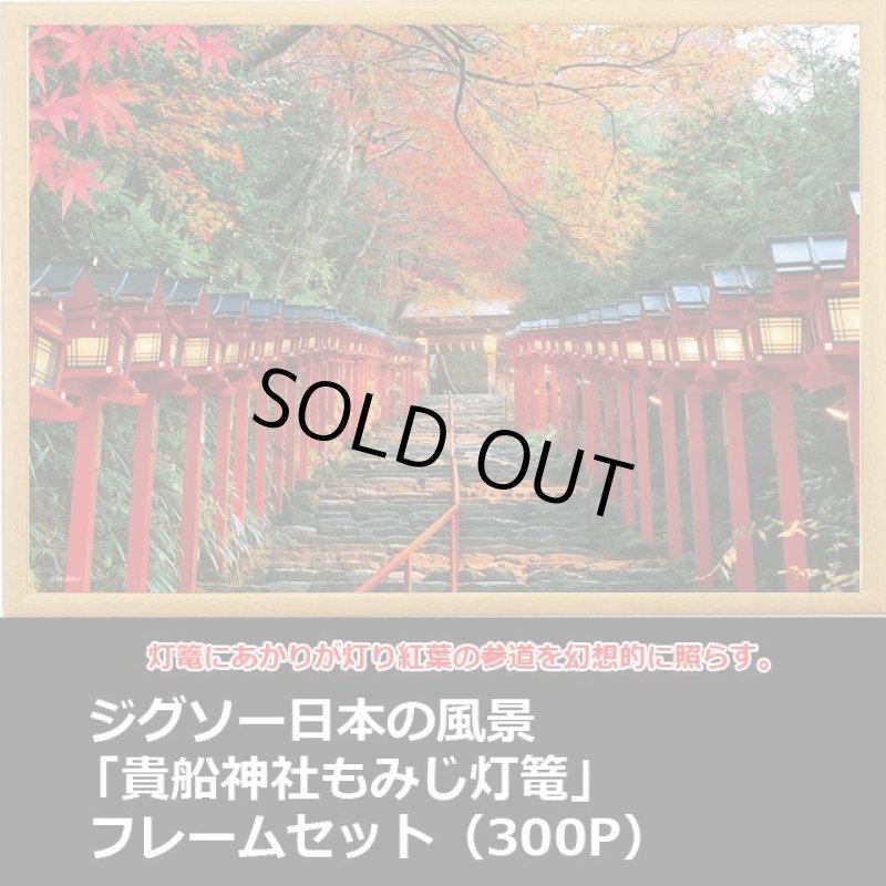 画像1: ジグソー日本の風景「貴船神社もみじ灯篭」フレームセット（300P） (1)