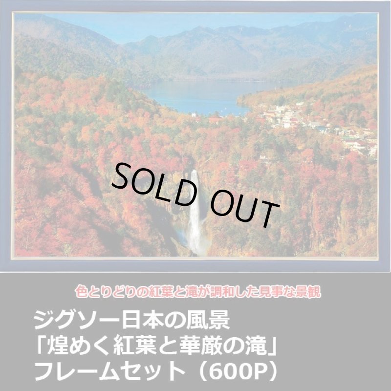画像1: ジグソー日本の風景「煌めく紅葉と華厳の滝」フレームセット（600P） (1)