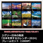 画像1: ジグソー日本の風景「日本を旅するカレンダー2024」フレームセット（1000P） (1)