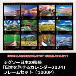 画像1: ジグソー日本の風景「日本を旅するカレンダー2024」フレームセット（1000P） (1)