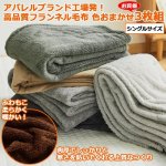 画像1: アパレルブランド工場発！高品質フランネル毛布 色おまかせ3枚組  (1)