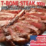 画像1: 肉の王様「Tボーンステーキ900g／アメリカ産） (1)