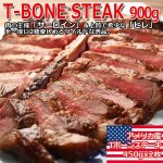 画像1: 肉の王様「Tボーンステーキ900g／アメリカ産） (1)