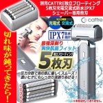 画像1: 別売CATTRE独立フローティング5枚刃充電交流式防水IPX7シェーバー専用替刃 (1)