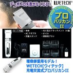 画像8: 理容師愛用モデル！WETECH[ウィテック]充電交流式プロバリカンII (8)