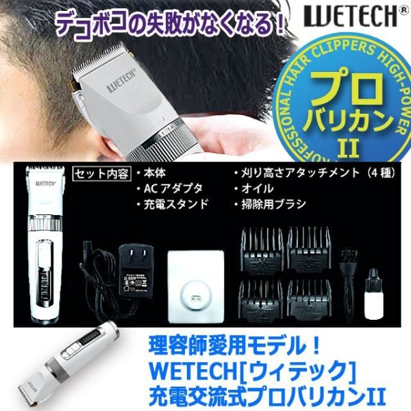 理容師愛用モデル！WETECH[ウィテック]充電交流式プロバリカンIIHABE