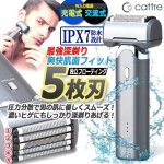 画像1: CATTRE[カトレ]独立フローティング5枚刃充電交流式防水IPX7シェーバー (1)