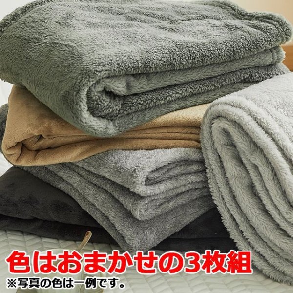 アパレルブランド工場発！高品質フランネル毛布 色おまかせ3枚組 KAI-FNM3