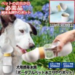 画像1: 犬用携帯水筒「ポータブルペット水エサやりポット」 (1)