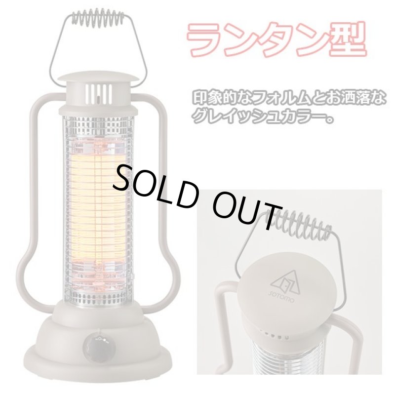 画像7: 屋内屋外2WAY 速暖 省電力 ポータブル暖房 SOTOMOシリーズ「ランタン型カーボンヒーター」 (7)