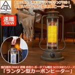 画像1: 屋内屋外2WAY 速暖 省電力 ポータブル暖房 SOTOMOシリーズ「ランタン型カーボンヒーター」 (1)