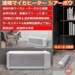 画像1: 送料無料！大特価！暖房器 遠赤外線 クリーン 静音「速暖マイカヒーター シアーボウ」 (1)