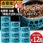 画像7: 吉野家 缶飯「焼塩さば丼160g」12缶セット (7)