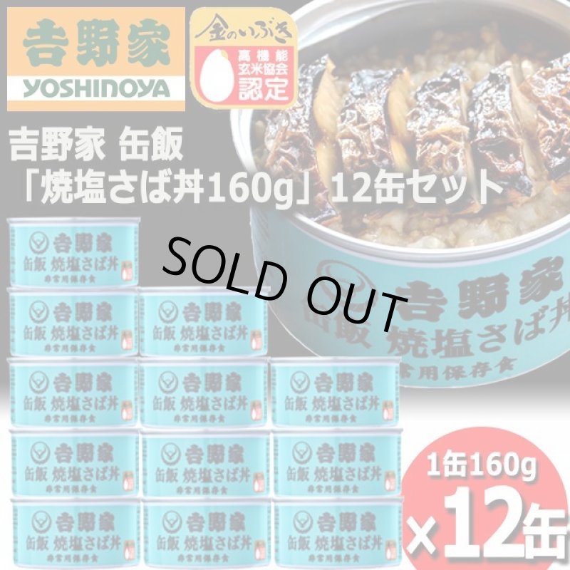 画像7: 吉野家 缶飯「焼塩さば丼160g」12缶セット (7)