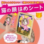画像1: 猫の顔はめシート（12柄セット） (1)