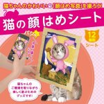 画像1: 猫の顔はめシート（12柄セット） (1)