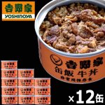 画像8: 吉野家 缶飯「牛丼160g」12缶セット (8)