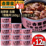 画像7: 吉野家 缶飯「焼鶏丼160g」12缶セット (7)