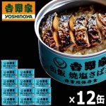 画像8: 吉野家 缶飯「焼塩さば丼160g」12缶セット (8)