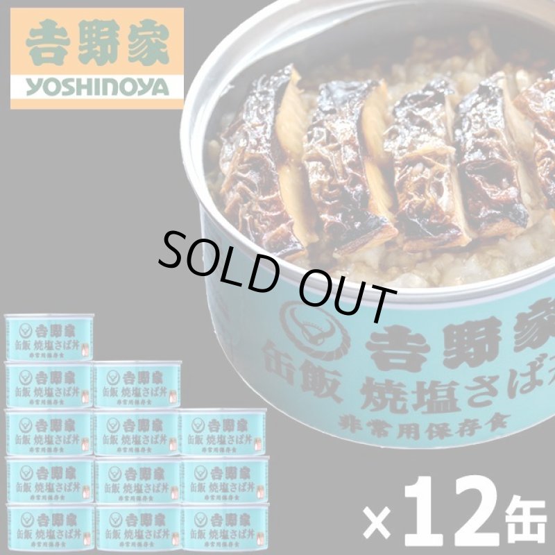 画像8: 吉野家 缶飯「焼塩さば丼160g」12缶セット (8)