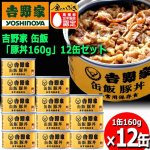 画像7: 吉野家 缶飯「豚丼160g」12缶セット (7)