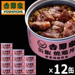 画像8: 吉野家 缶飯「焼鶏丼160g」12缶セット (8)