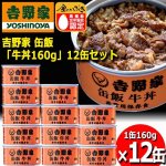 画像7: 吉野家 缶飯「牛丼160g」12缶セット (7)