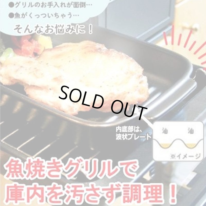 画像3: 送料無料!直火もグリルも電子レンジでもOK!萬古焼グリル調理マルチパン(波状プレート仕様) (3)