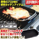 画像1: 送料無料！直火もグリルも電子レンジでもOK！萬古焼グリル調理マルチパン（波状プレート仕様） (1)