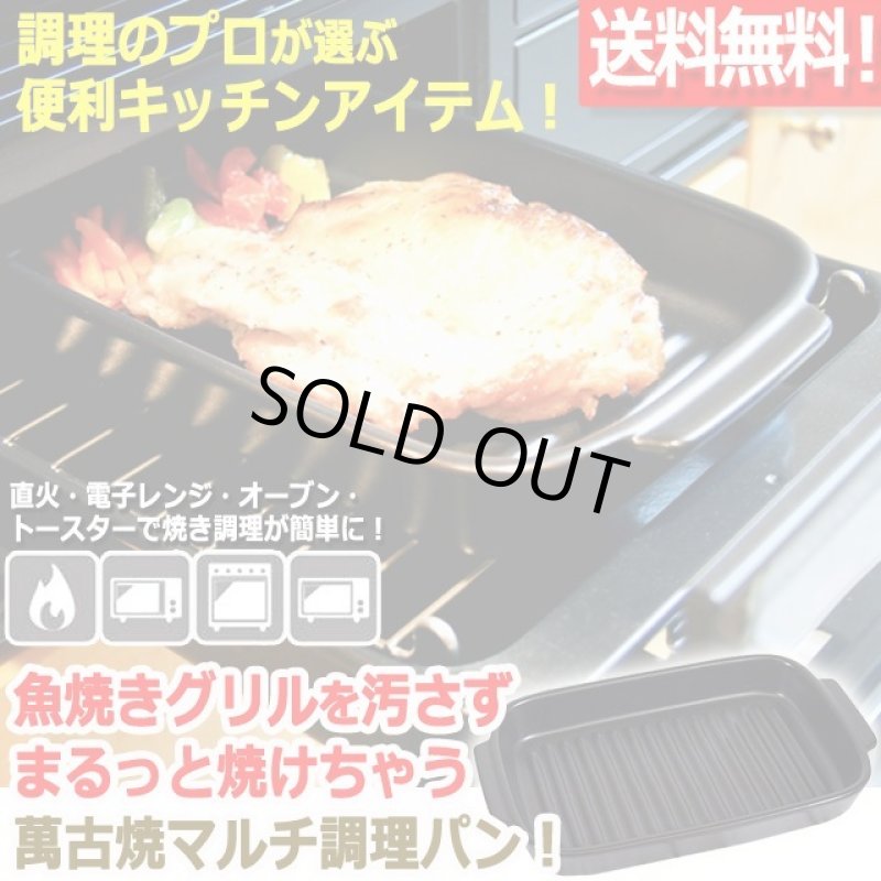 画像1: 送料無料！直火もグリルも電子レンジでもOK！萬古焼グリル調理マルチパン（波状プレート仕様） (1)