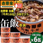 画像7: 吉野家 缶飯「牛丼160g」6缶セット (7)