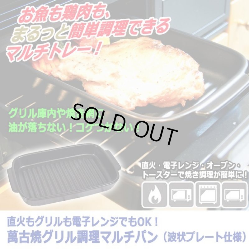 画像6: 送料無料!直火もグリルも電子レンジでもOK!萬古焼グリル調理マルチパン(波状プレート仕様) (6)