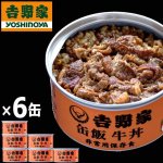 画像8: 吉野家 缶飯「牛丼160g」6缶セット (8)