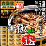 画像1: 吉野家 缶飯「豚丼160g」12缶セット (1)