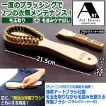 画像8: クリーニングのプロも認めた品質！浅草アートブラシ社製毛玉を取りながら毛並みを整える洋服ブラシ（ブラシクリーナー付） (8)