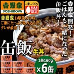 画像1: 吉野家 缶飯「牛丼160g」6缶セット (1)