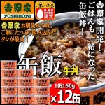 画像1: 吉野家 缶飯「牛丼160g」12缶セット (1)