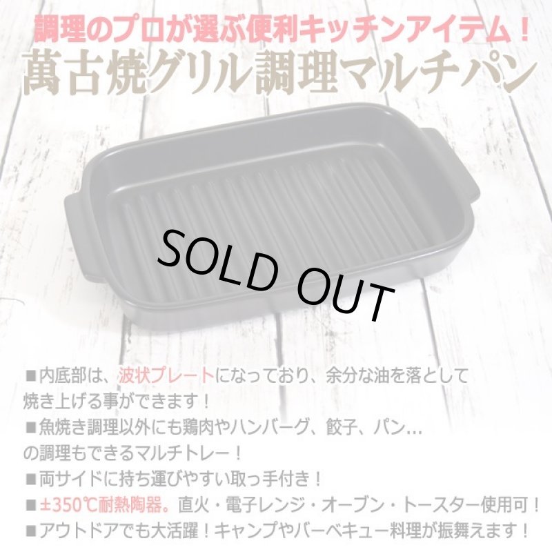 画像2: 送料無料!直火もグリルも電子レンジでもOK!萬古焼グリル調理マルチパン(波状プレート仕様) (2)