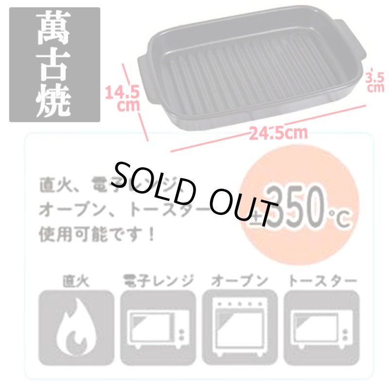 画像5: 送料無料!直火もグリルも電子レンジでもOK!萬古焼グリル調理マルチパン(波状プレート仕様) (5)