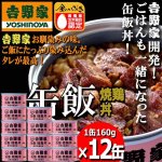 画像1: 吉野家 缶飯「焼鶏丼160g」12缶セット (1)