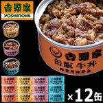 画像10: 吉野家 缶飯「牛丼・豚丼・焼鶏丼・焼塩さば丼各160g」計12缶セット (10)